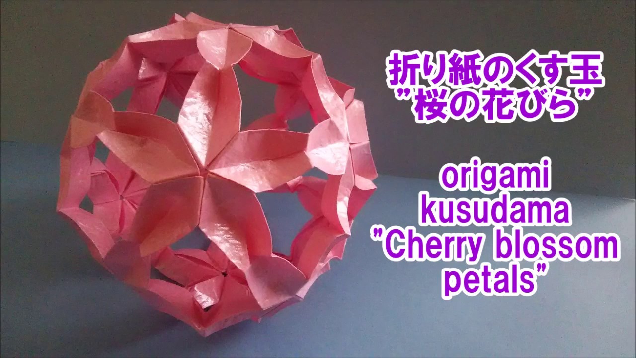 ”桜の花びら” 折り紙のくす玉 origami kusudama
