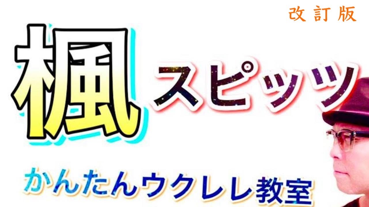 【改訂版】楓 （かえで）/ スピッツ《ウクレレ 超かんたん版 コード&レッスン付》 #GAZZLELE