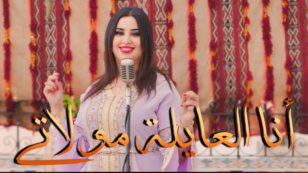 أنا العايلة مولاتي  - أنا مفنية بالغرام - قولي علاش كتبكي - ( اغاني شمالية ) بسيمة بوعليلة
