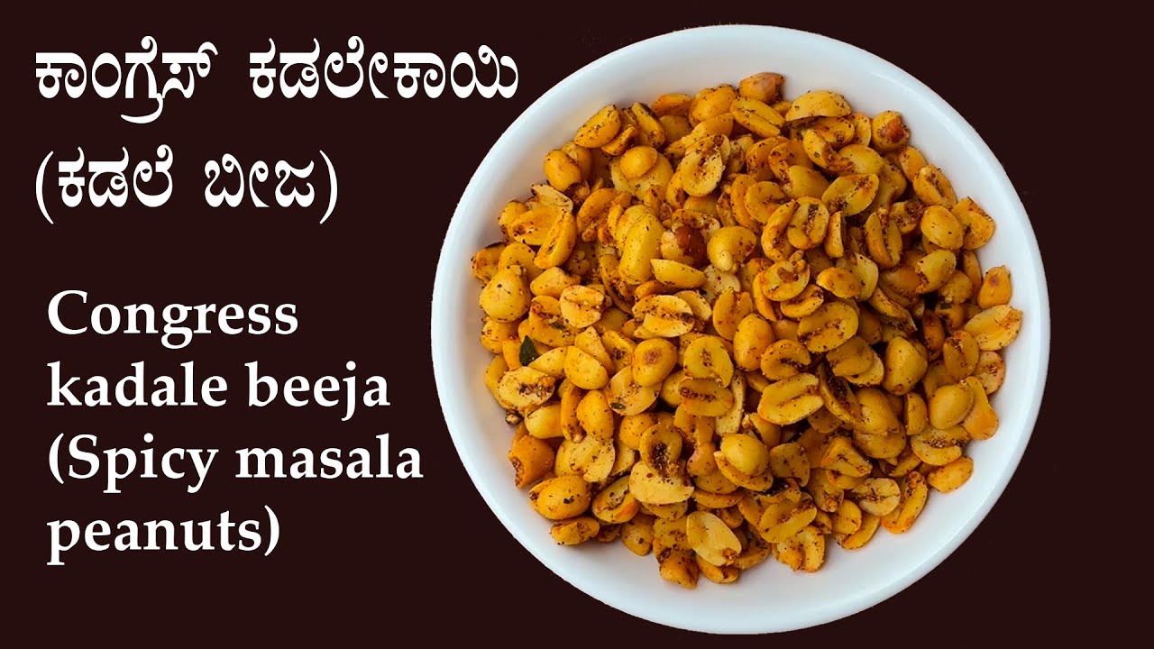 ಸಂಜೆ ತಿಂಡಿಗೆ ಡಬ್ಬದಲ್ಲಿ ಹಾಕಿ ಎತ್ತಿಡಿ...100% ರುಚಿ 👌 | Congress kadale beeja recipe Kannada | Shenga