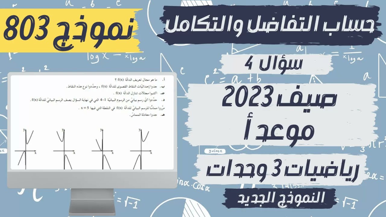سؤال 4 الدالة الكسرية بجروت صيف 2023 موعد أ رياضيات 3 وحدات نموذج 803