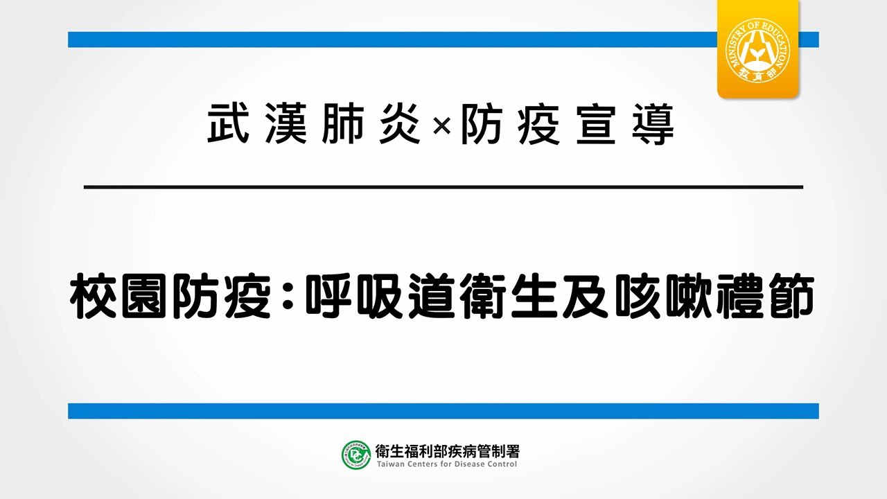 【防疫大作戰】校園防疫：呼吸道衛生及咳嗽禮節