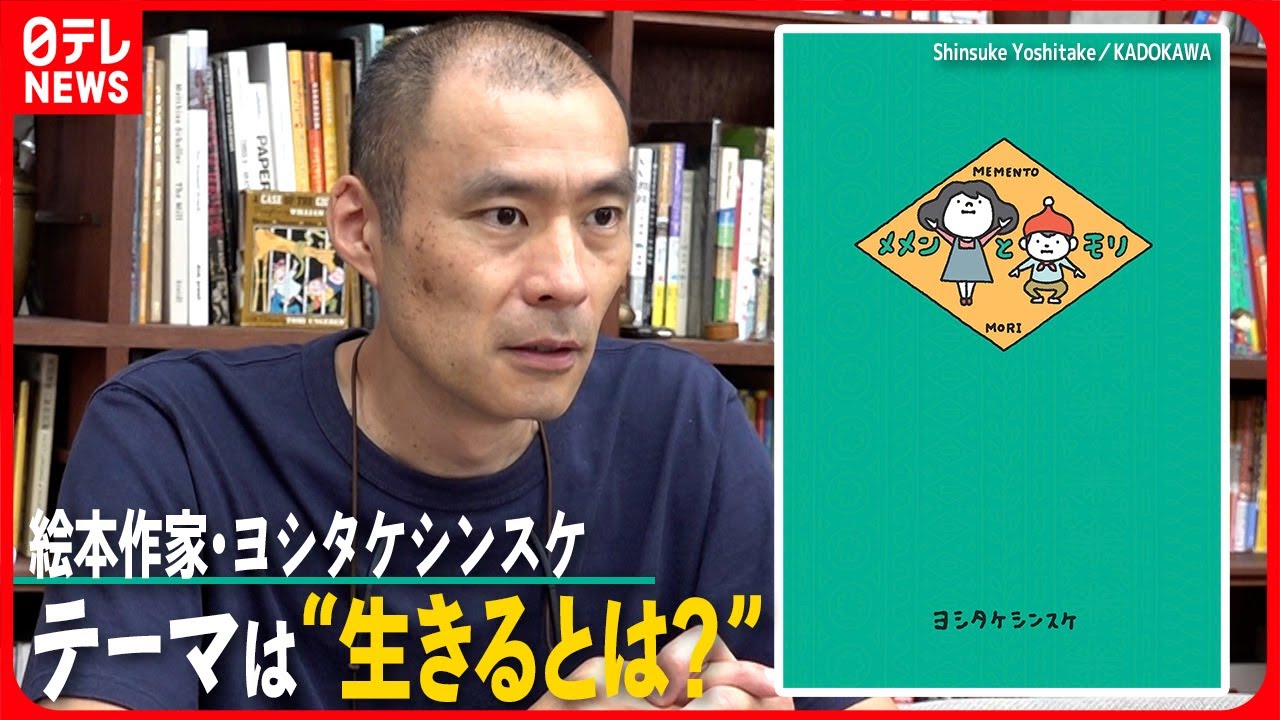 【絵本作家・ヨシタケシンスケ】テーマは“生きるとは？”  「小さい子にきょとんとしてほしい」