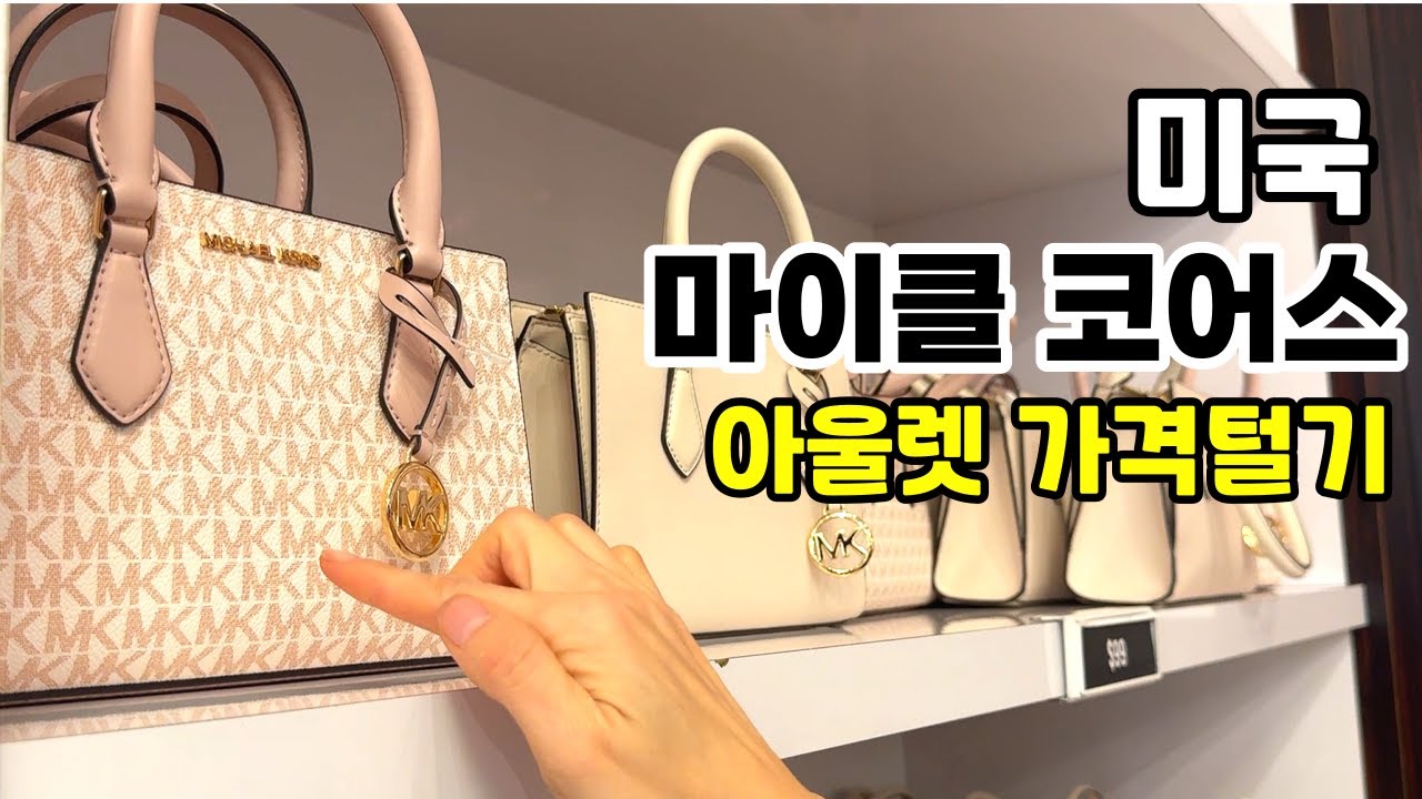 🇺🇸 마이클코어스 아울렛 최신가격 - 미국 Michael Kors 가방 생생쇼핑
