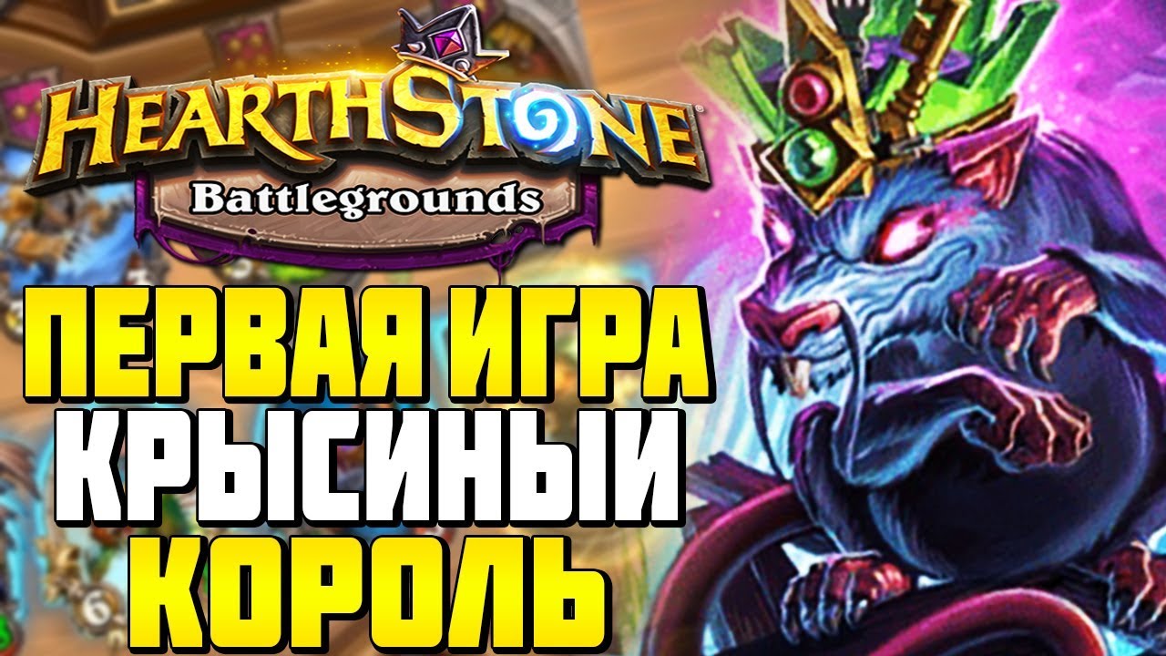 Я ТЕПЕРЬ КРЫСИНЫЙ КОРОЛЬ! ПЕРВАЯ ИГРА в HEARTHSTONE ПОЛЯ СРАЖЕНИЙ