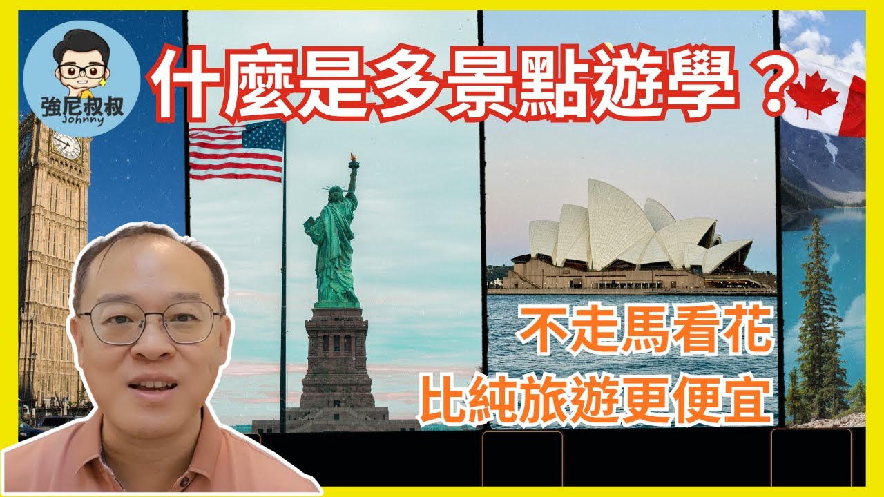2026 遊學一次體驗多個國家｜比參加旅行團更省錢 更完整體驗國外生活 ｜加拿大 愛爾蘭 英國 杜拜 法國 西班牙 澳洲等Multi Destination