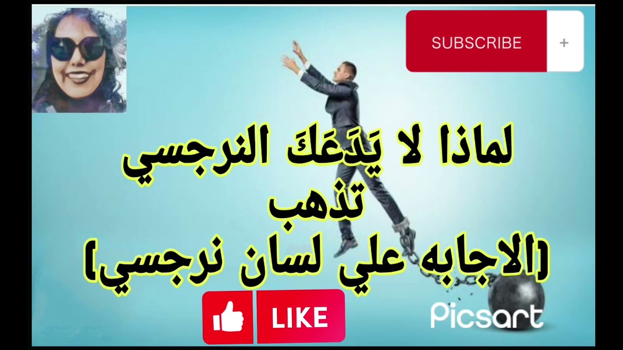 لماذا لا  يَدَعَكَ النرجسي تذهب  (الاجابه علي لسان نرجسي)