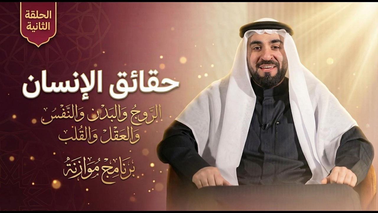 حقائق الإنسان | موازنة - الحلقة الثانية