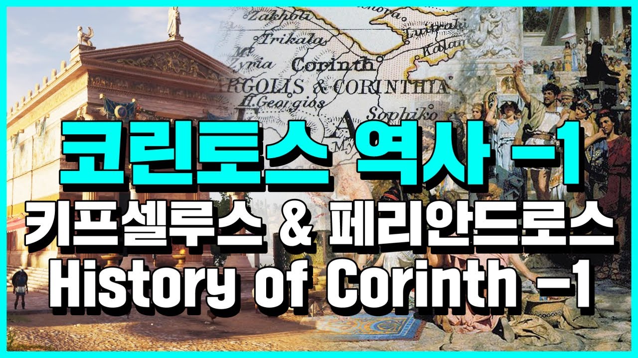 (English.sub) Corinthian History -1 Cypselus & Periander