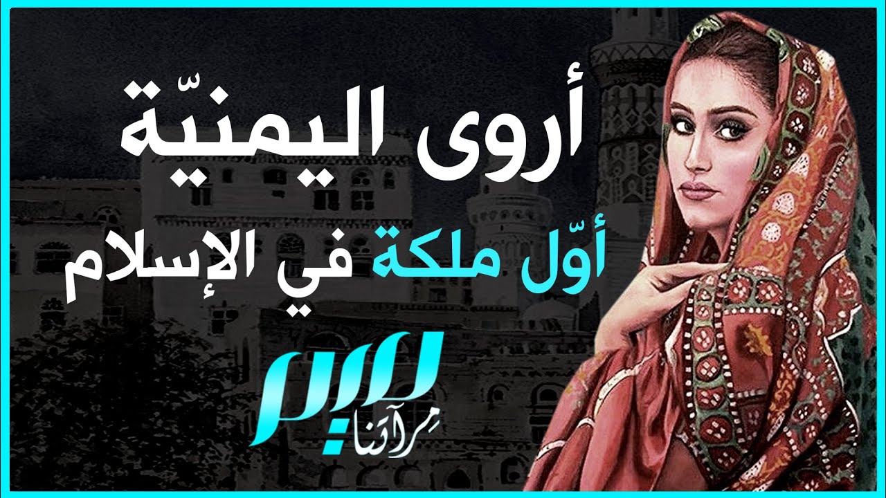 أروى اليمنيّة.. أوّل ملكة في الإسلام
