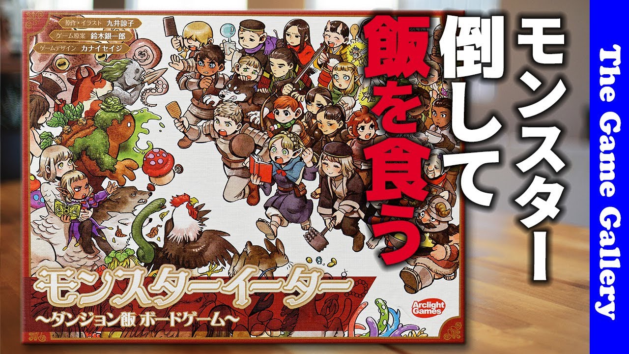 【モンスターイーター】ダンジョン飯＋モンスターメーカーとは？ / TGG ボードゲーム