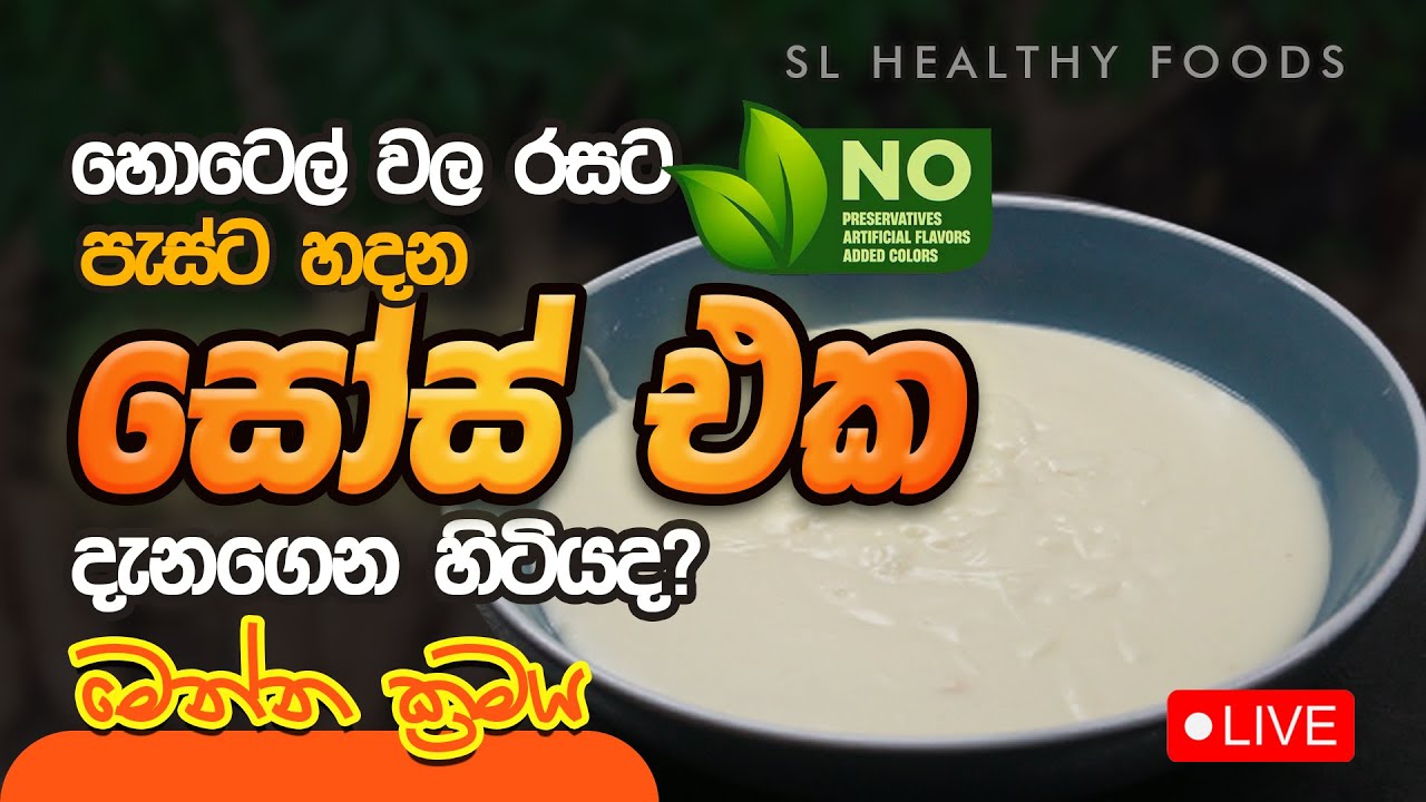 හොටෙල් වල රසට පැස්ට හදන සෝස් එක දැනගෙන හිටියද මෙන්න ක්‍රමය