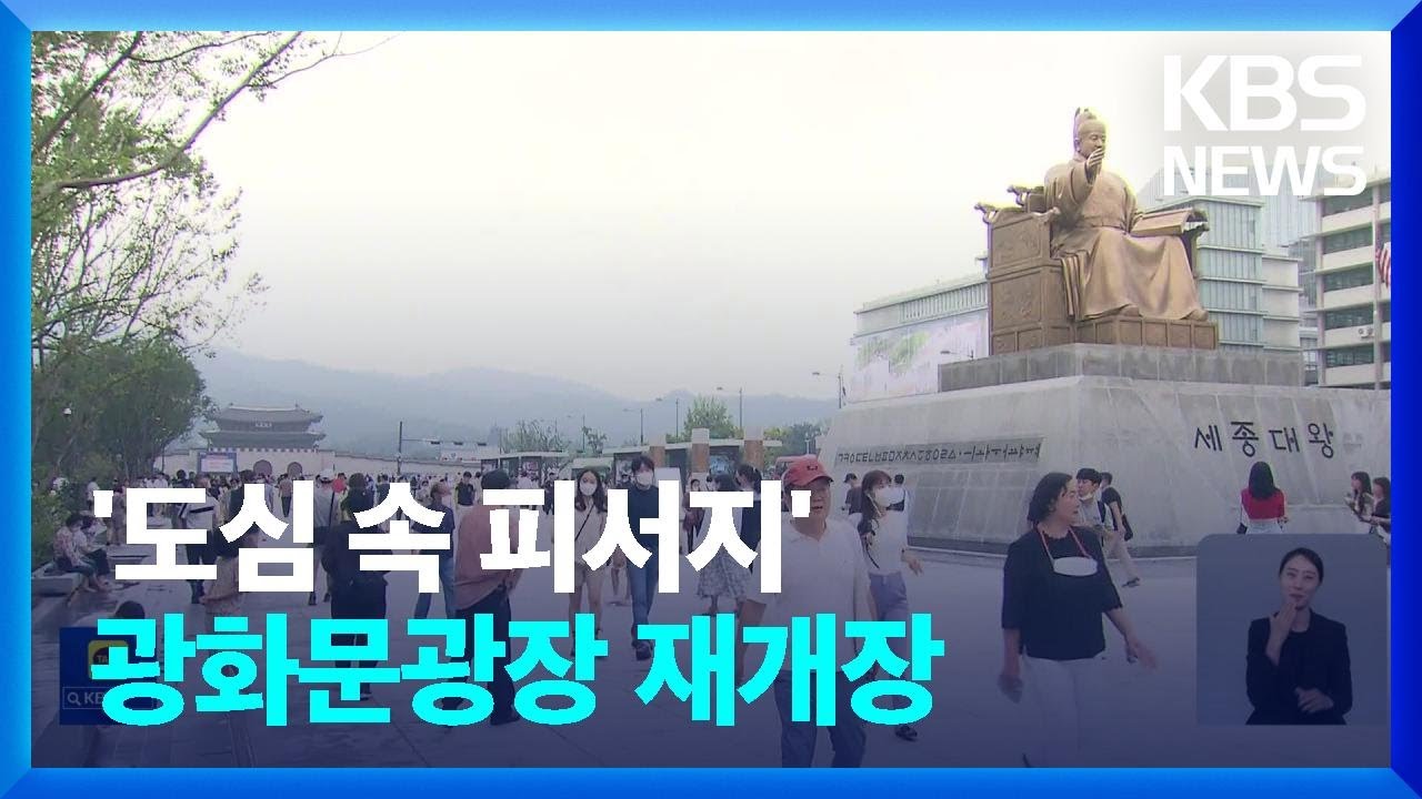 공원 품은 광화문광장, 1년 9개월 만에 재개장 / KBS  2022.08.07.