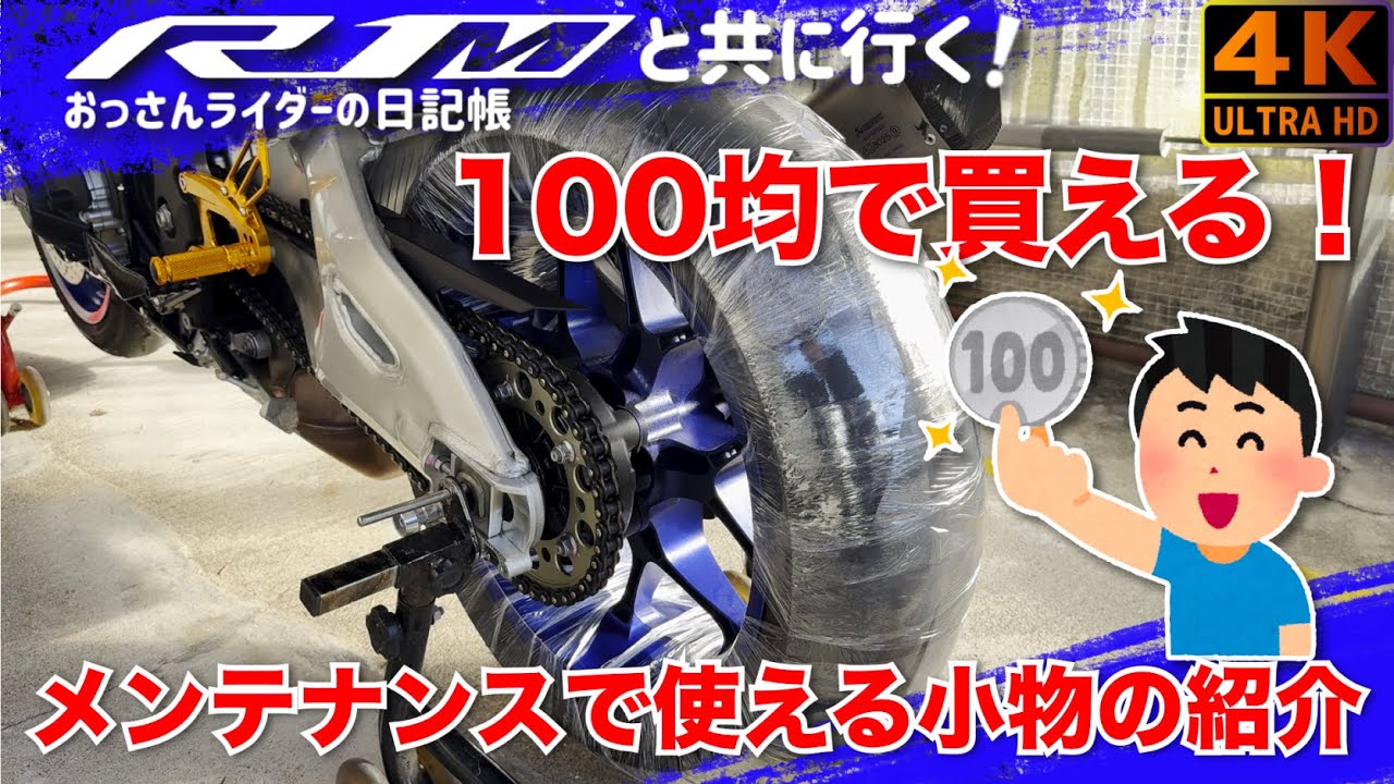 【サンデーメカニック】100円ショップで買える！メンテナンス用品のご紹介【YZF-R1M2015】