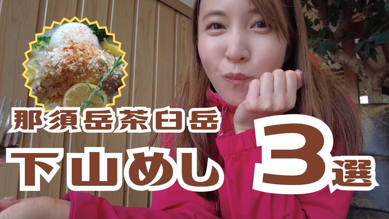 【登山後観光】那須岳付近のおすすめご飯!