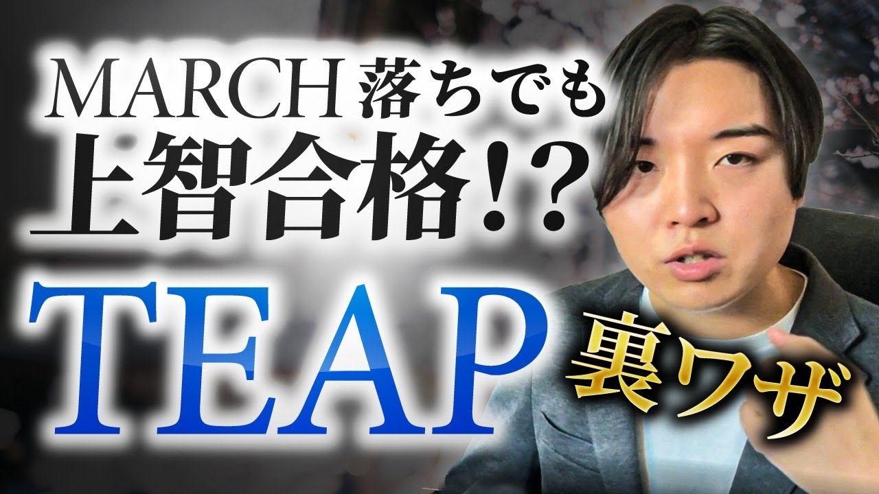 【上智TEAP利用】MARCHレベルでも上智に合格できる裏ワザ完全公開