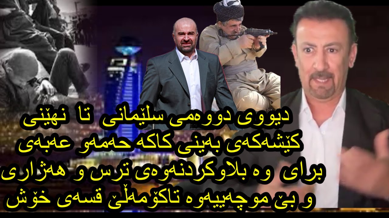ئارام ئەحمەد خوێندنەوەیەک بۆ دیواری دووەمی سلێمانی تاکو کێشەکەی بەینی کاکە حەمەو  عەبەی برای کۆمڵیک
