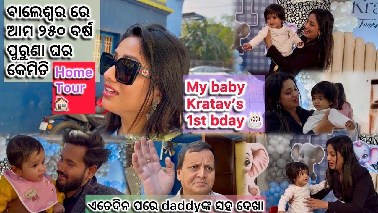 ମୋ ଧନ KRATAV ର ପ୍ରଥମ ଜନ୍ମଦିନ🎂🎊 ଚାଲନ୍ତୁ ଦେଖିବେ ବାଲେଶ୍ୱର ରେ ଆମ ୨୫୦ ବର୍ଷ ପୁରୁଣା ଘର ର ଗୋଟେ tour🏡