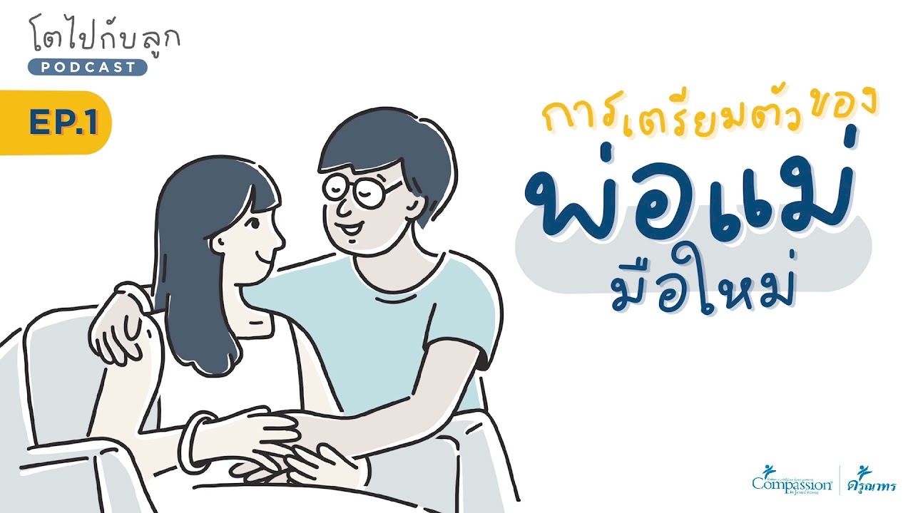 การเตรียมตัวของพ่อแม่มือใหม่ | โตไปกับลูก PODCAST EP.1