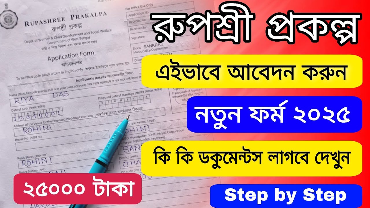 Rupashree prakalpa 2025 | rupashree form fill up | rupashree project | how to fill up rupashree