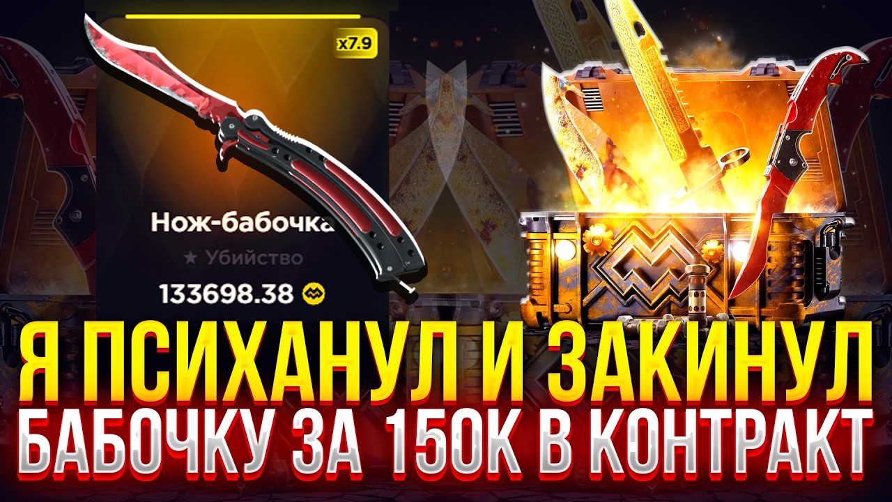 Я ПСИХАНУЛ И ЗАКИНУЛ БАБОЧКУ ЗА 150 В КОНТРАКТ НА MAGICDROP! (CS2/КС2)