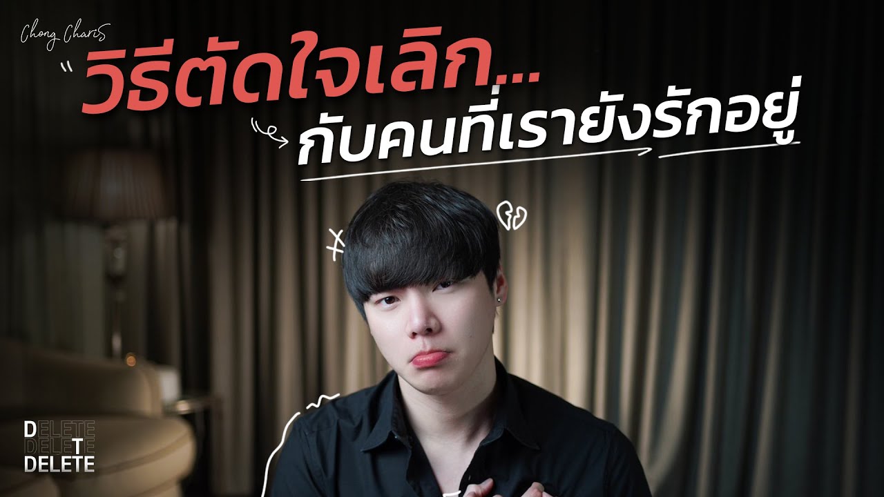 วิธีตัดใจเลิก...กับคนที่เรายังรักอยู่