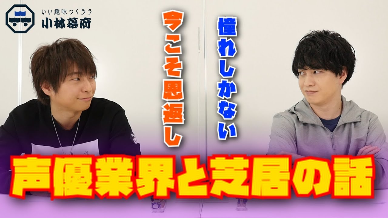 【激論】小林裕介と柿原徹也が語る、声優業界と芝居の話。