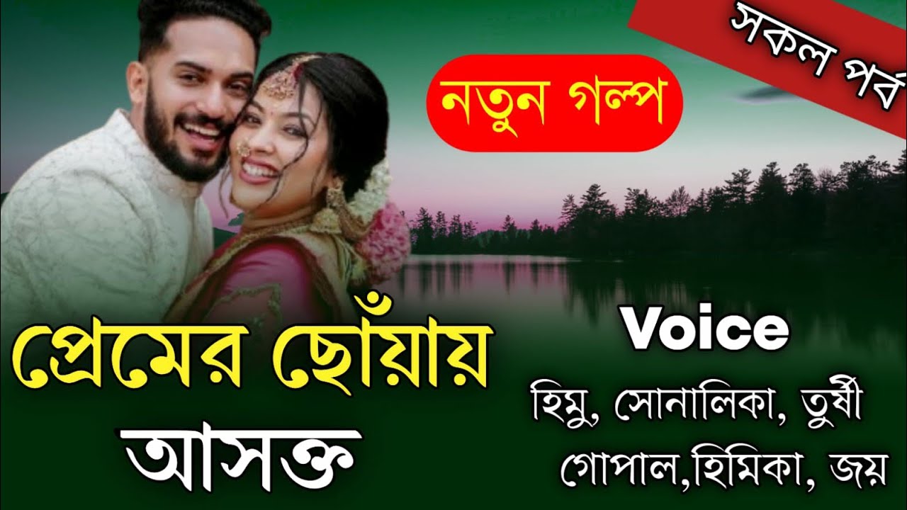 প্রেমের ছোঁয়ায় আসক্ত  || সকল পর্ব || Romantic Love Story ||হিমু,সোনালিকা,নয়নিকা,মেঘলা||Shopner StorY