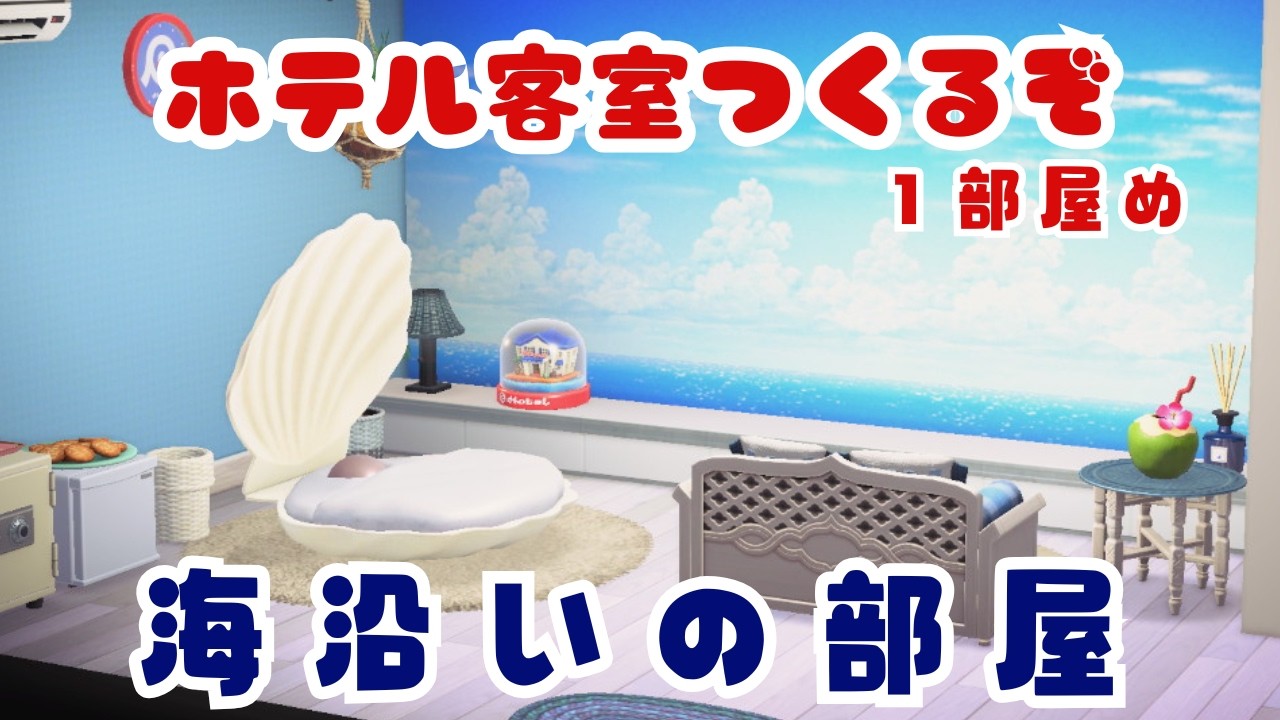 【あつ森】海沿いの客室｜ホテル客室づくり１部屋め【ホテルレイアウト】