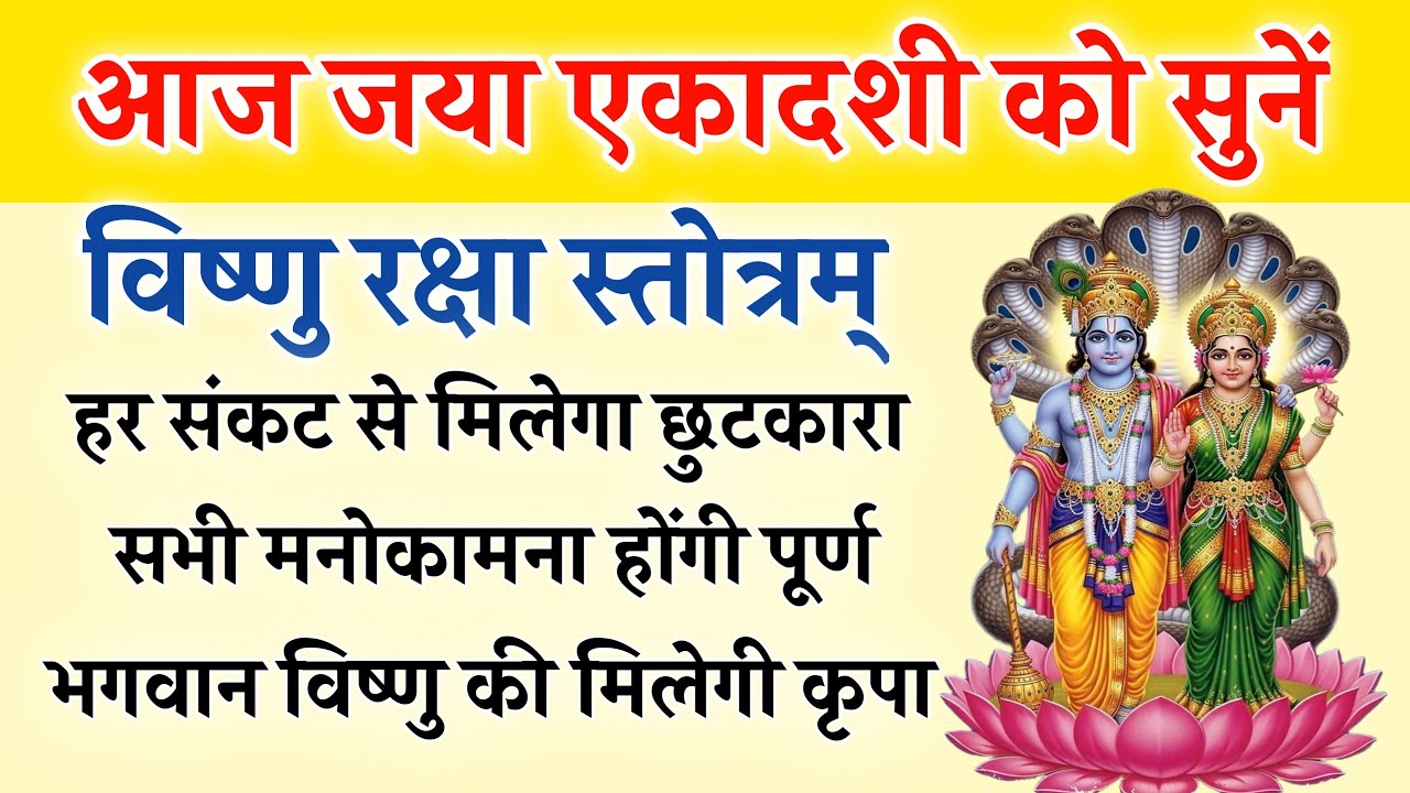 आज जया एकादशी को सुनें | विष्णु रक्षा स्तोत्र | Vishnu Stotra | होंगी सभी मनोकामना पूर्ण