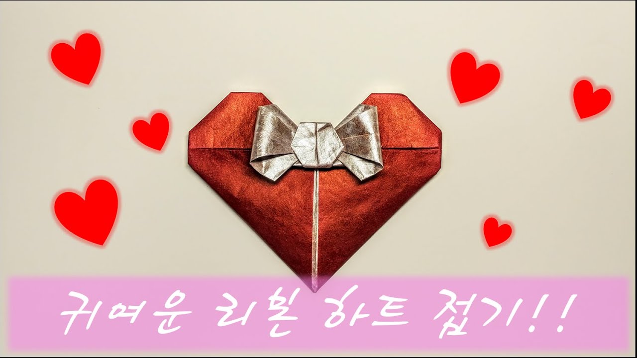 한장으로 정말 귀여운 리본 하트 접기/Origami Ribbon heart tutorial