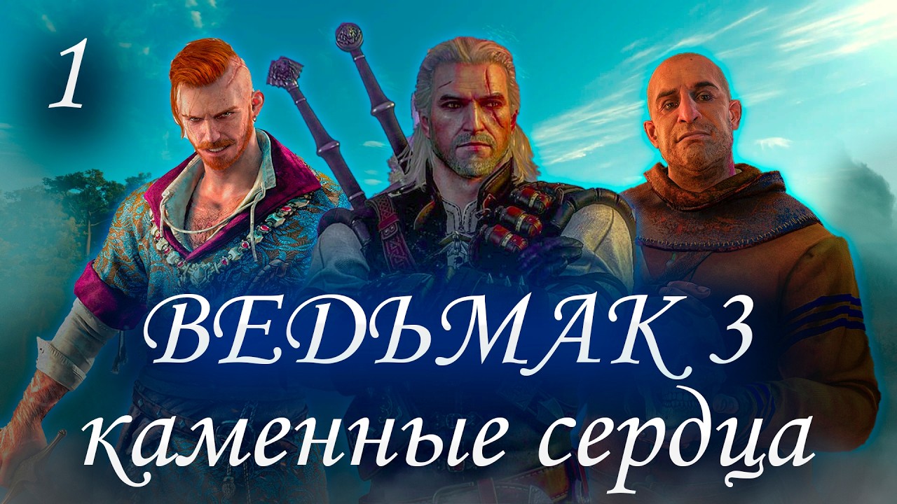 ⚔️ВЕДЬМАК 3: КАМЕННЫЕ СЕРДЦА НА МАКСИМАЛЬНОЙ СЛОЖНОСТИ!⚔️