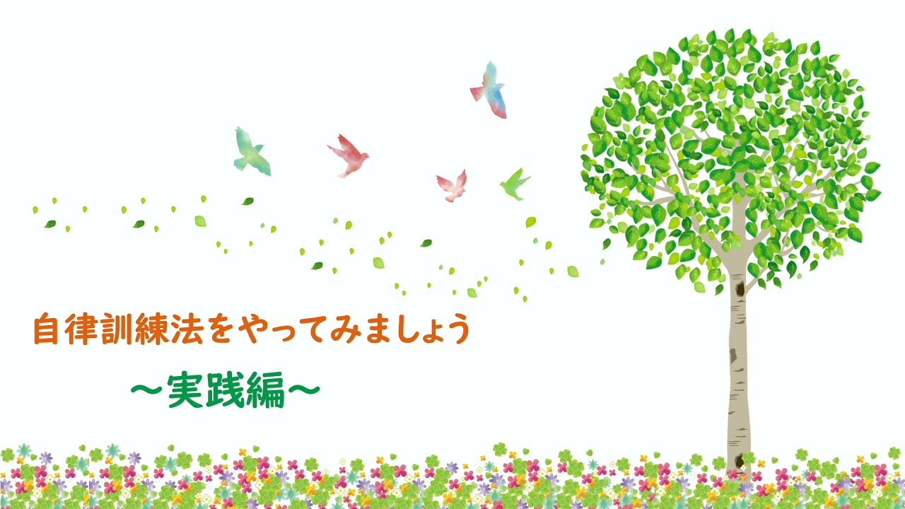 ストレス解消！リラックス効果！自律訓練法　　ー実践編ー