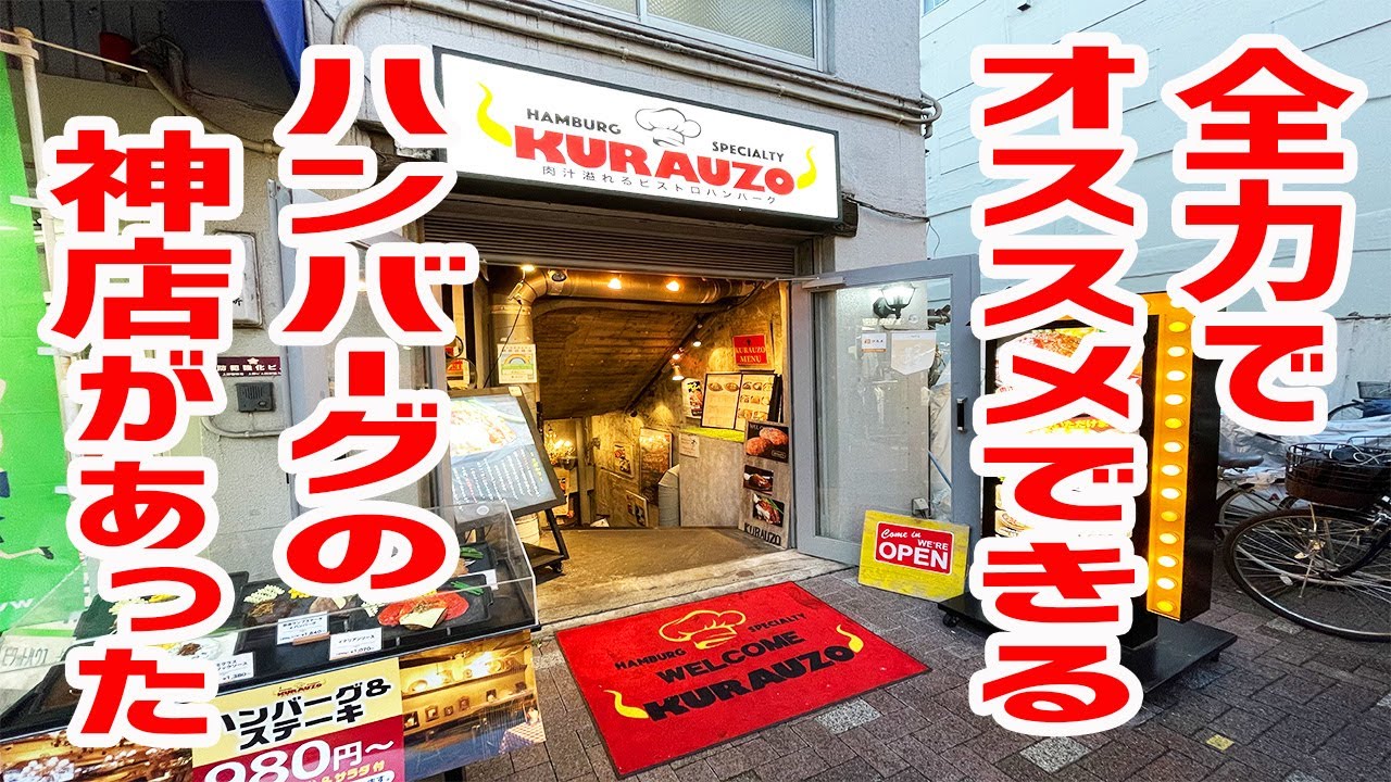 人生史上最高のハンバーグが食べれる食堂が神店だった！【ハンバーグ＆ステーキ食堂クラウゾ/東京・アメ横】
