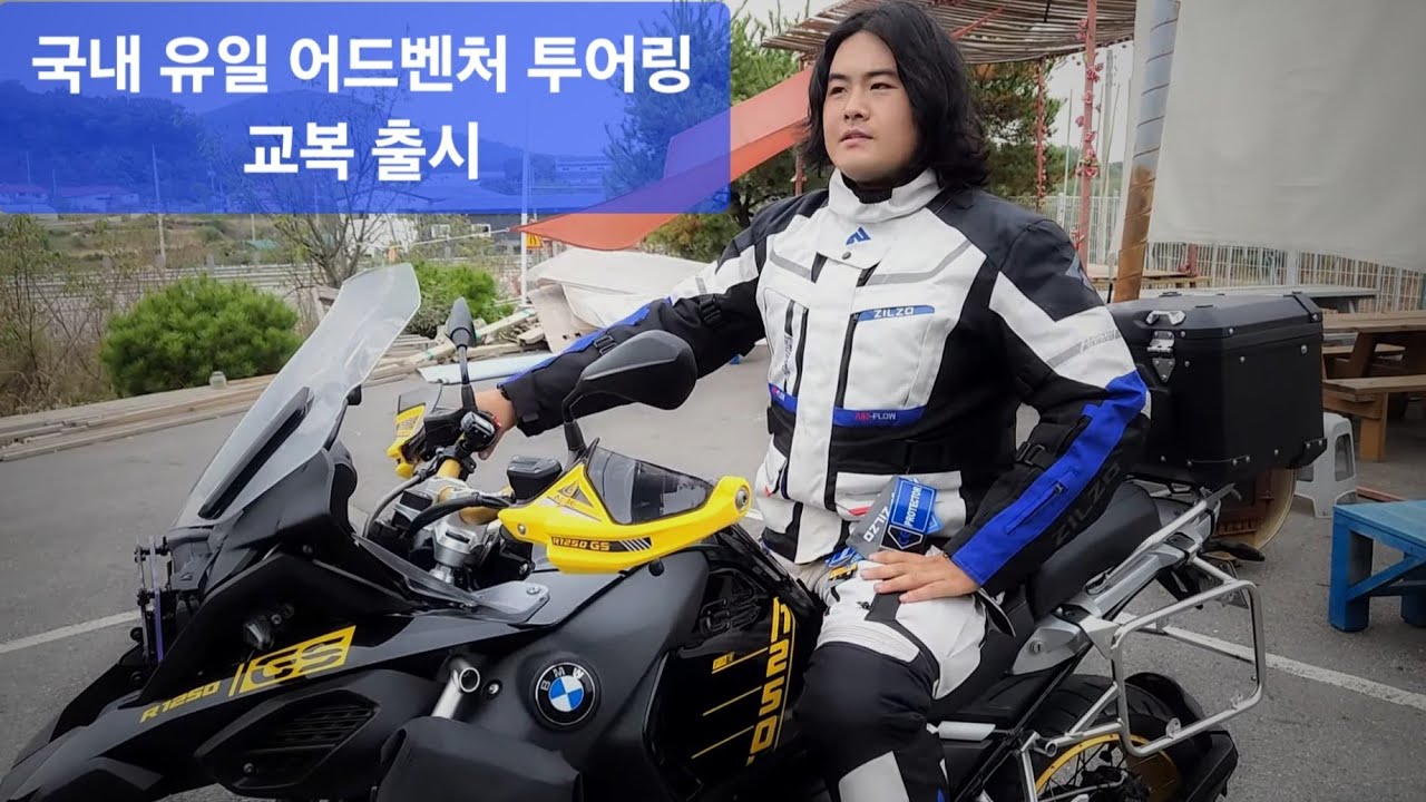배나온 아재들도 입을수 있는 어드벤처 투어링 자켓 질조 (zilzo)