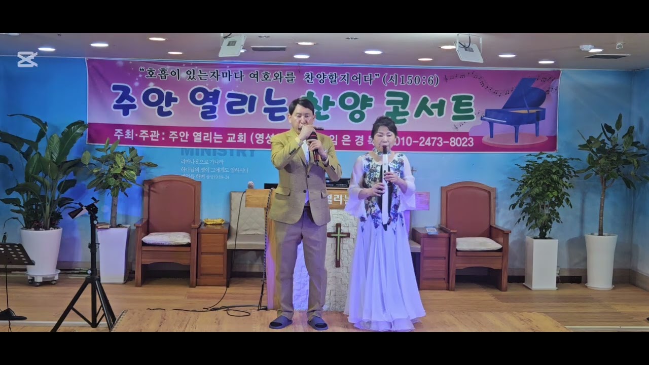 주안 열리는 영성원 찬양축제/주를 위해 바칩니다 합주/장윤성 목사&제갈경은 강도사 부부 뚜엣