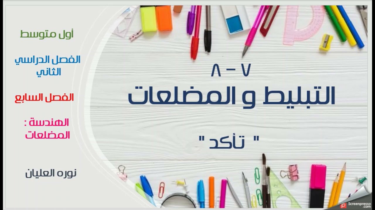 التبليط والمضلعات ( أول متوسط )  تأكد