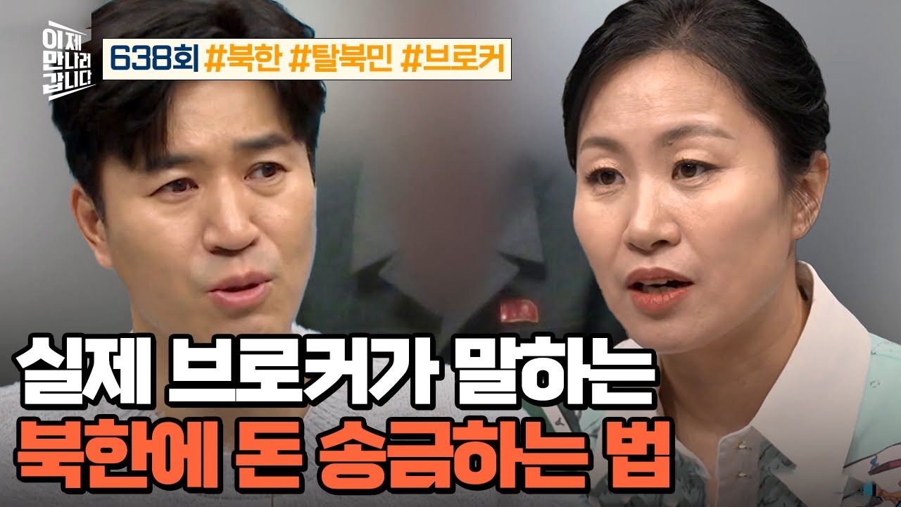 [예능] 이제 만나러 갑니다 638회_240317_北 가족 생명줄! 탈북민 북한 송금