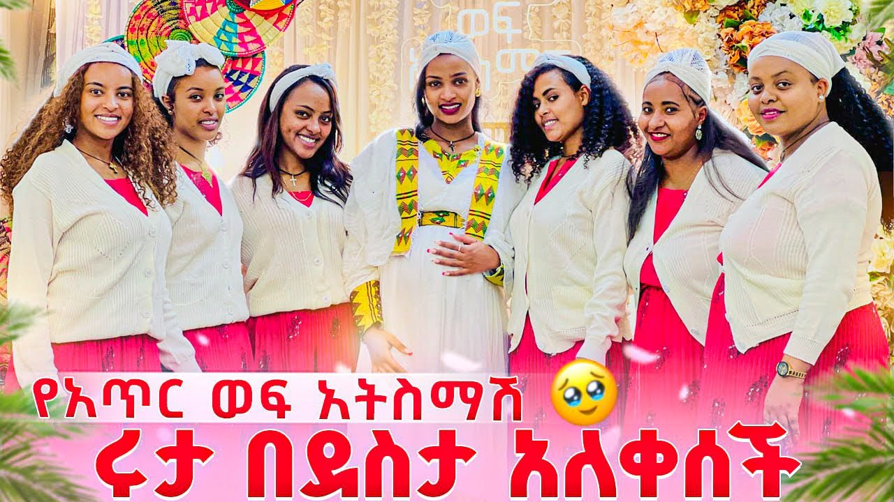ሩታ በደስታ አለቀሰች. የአጥር ወፍ አትስማሽ አከበርንላት🥺