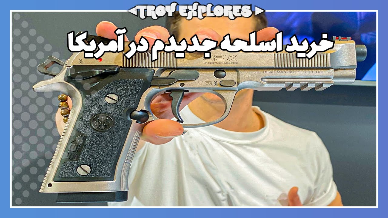 فروشگاه اسلحه فروشی  در آمریکا و هدیه تولد خودم به خودم یک اسلحه عالی!