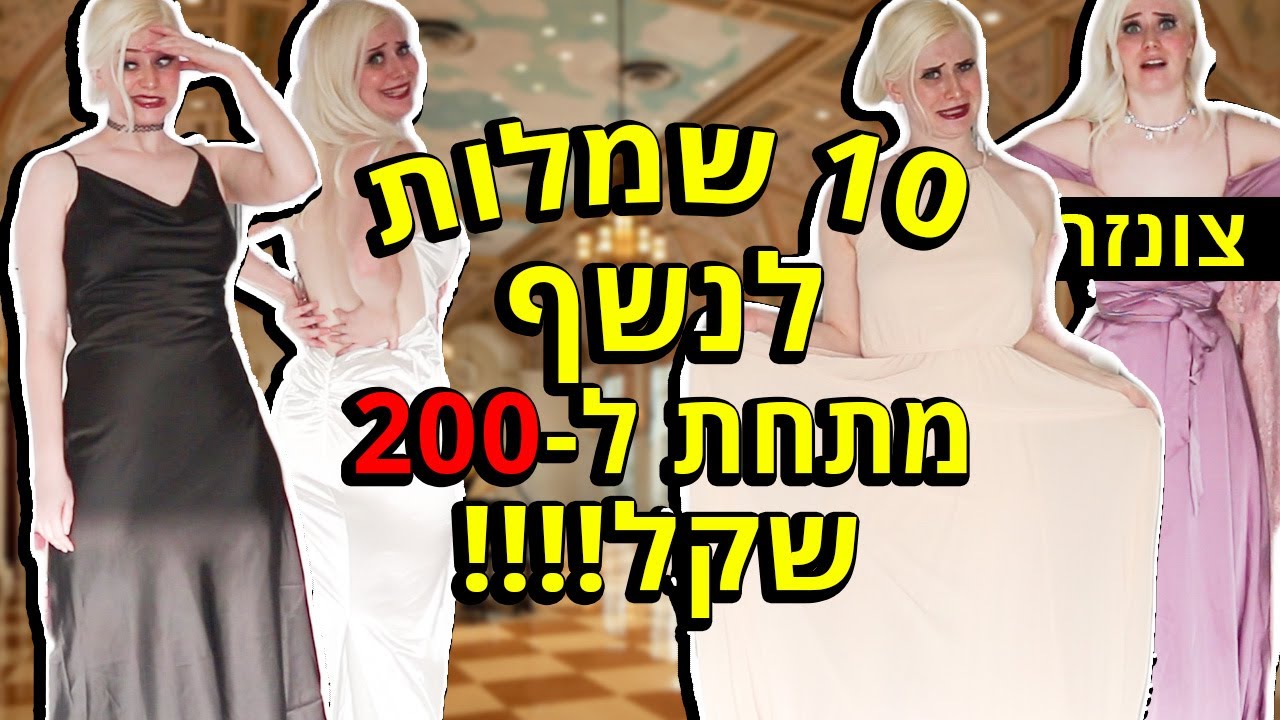 קניתי מלא שמלות לנשף משיין SHEIN!!!! (!!!!חובה לצפות לפני שמזמינים)