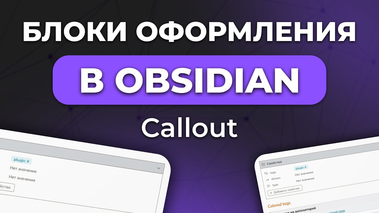 Callout: блоки оформления в Obsidian.