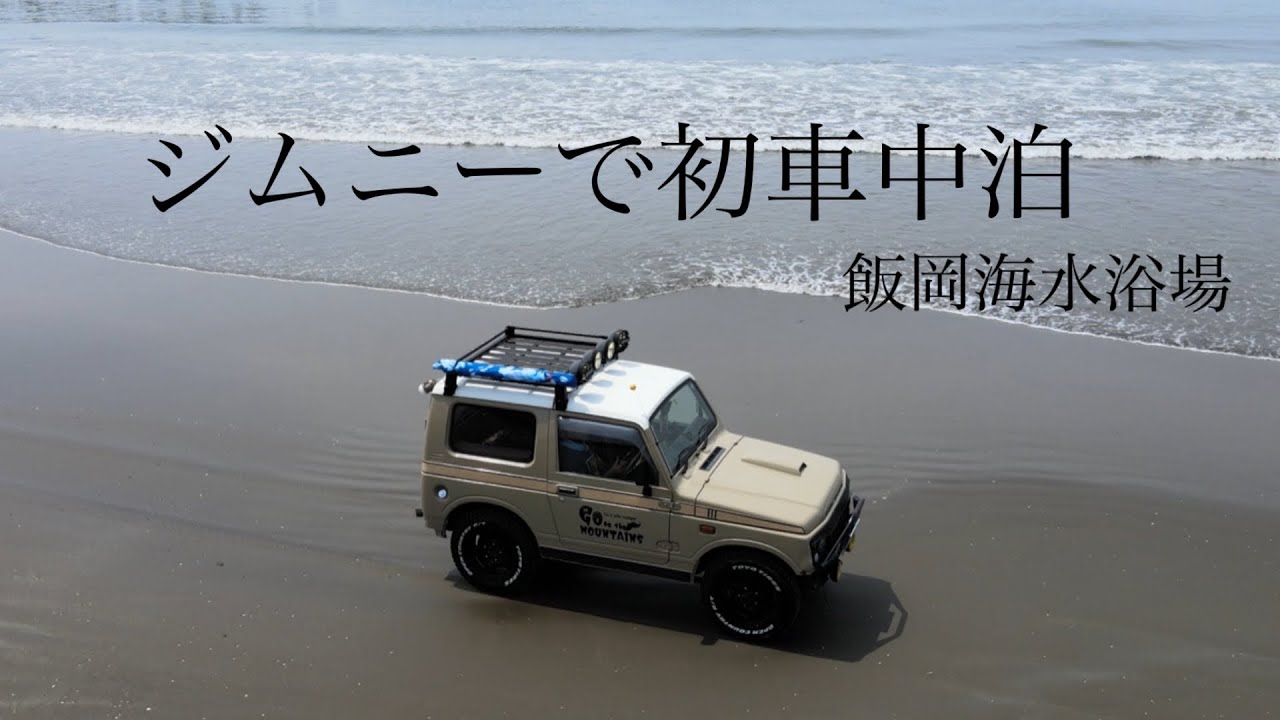 【ジムキャン】始めます。お試し海岸車中泊