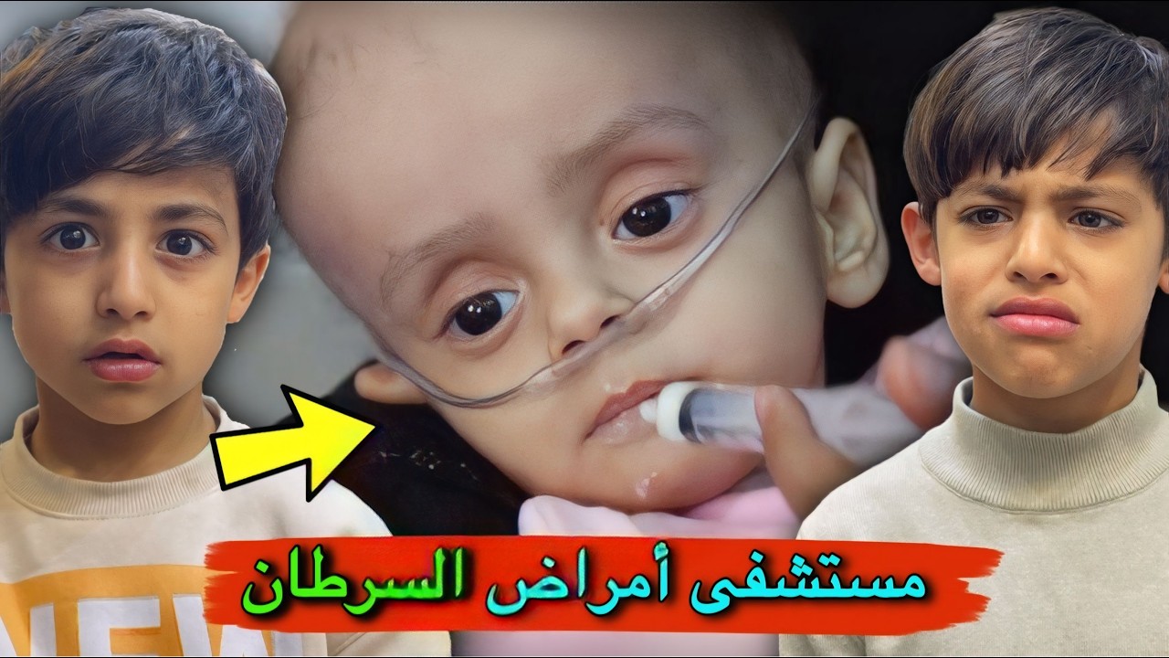 من داخل مستشفى مرضا السرطان !!🏥