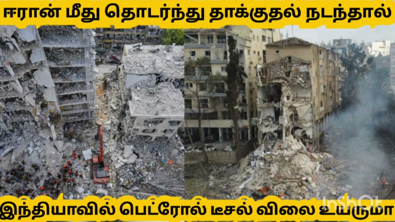 ஈரானில் நடக்கும் தாக்குதலால் / இந்தியாவில்/ பெட்ரோல் / டீசல் விலை உயருமா / Iran/India/Petrol/Diesel 