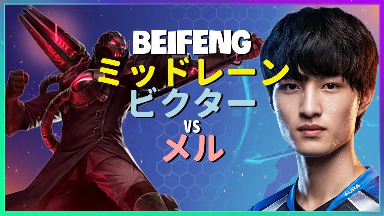 BeiFengが披露するチャレンジャー級の驚異的なビクターメカニクスと完璧無欠なポジショニング分析 日本語字幕