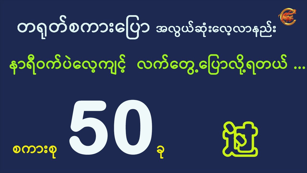 နာရီဝက်လောက် လေ့ကျင့်ထားရင်တောင် တော်တော်ပြောနိုင်ပြီ ...