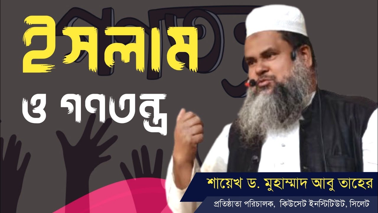 ইসলাম ও গনতন্ত্র। শায়েখ ড. মুহাম্মাদ আবু তাহের। জুম’আর খুতবা 2026