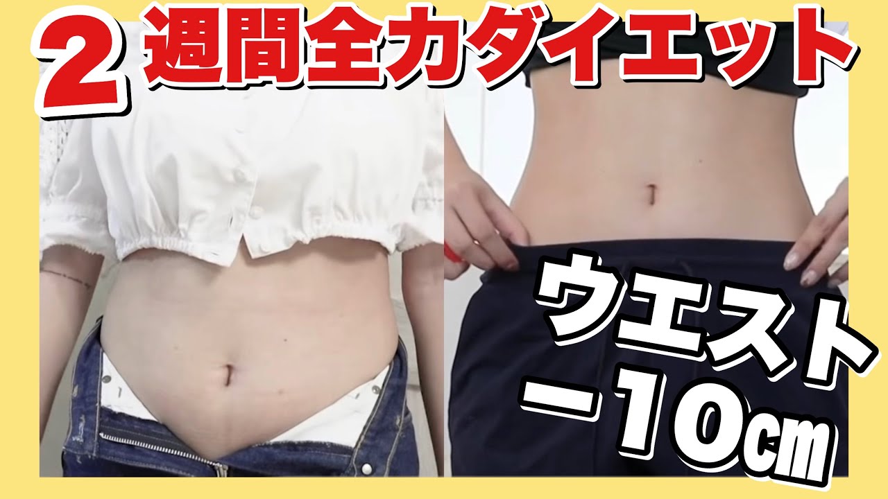 【短期間】2週間本気でダイエットした結果【痩せる方法】
