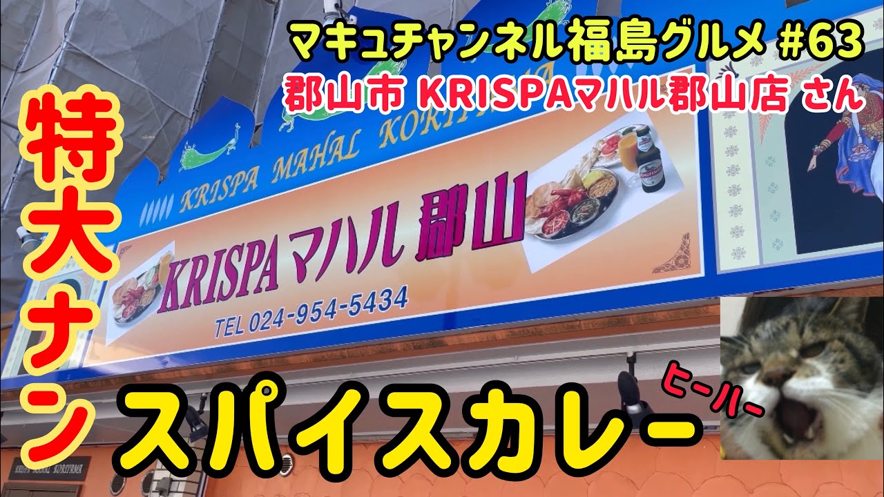 【郡山市】 #63 KRISPAマハル郡山店 さんのスパイスカレー‼️ 【飯テロ】【激辛】